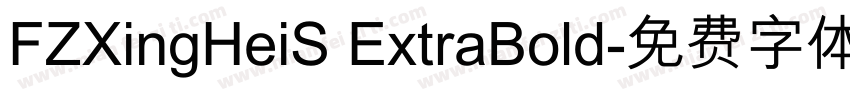 FZXingHeiS ExtraBold字体转换